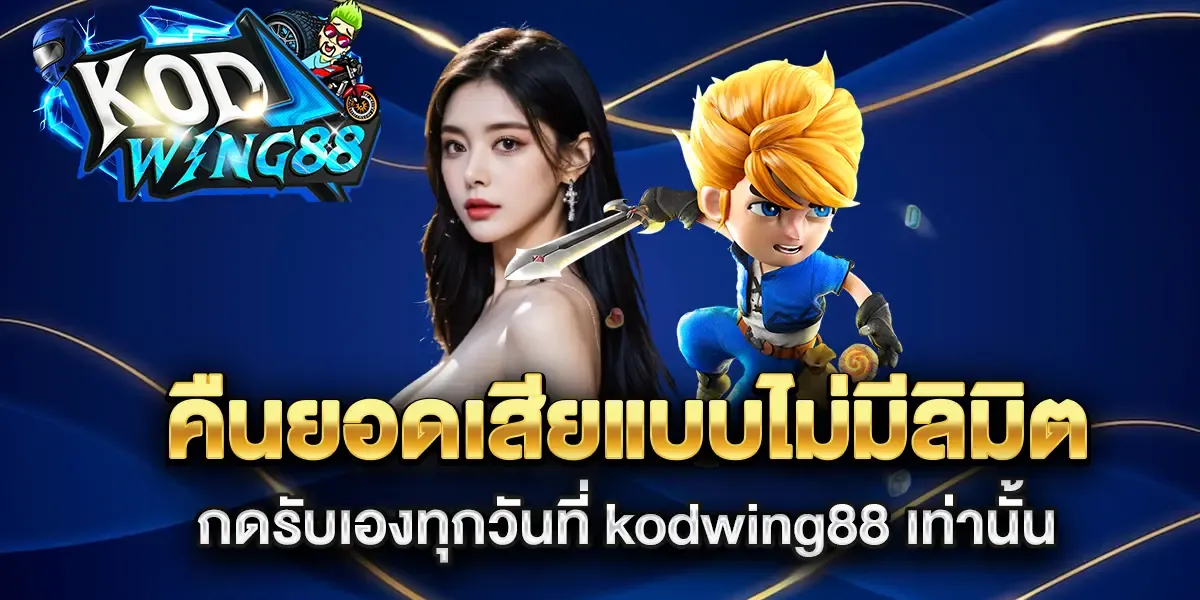 kodwing88-kodwing88 เว็บมั่นคง